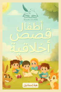 Heba Story Book Arabic