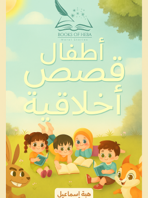 Heba Story Book Arabic